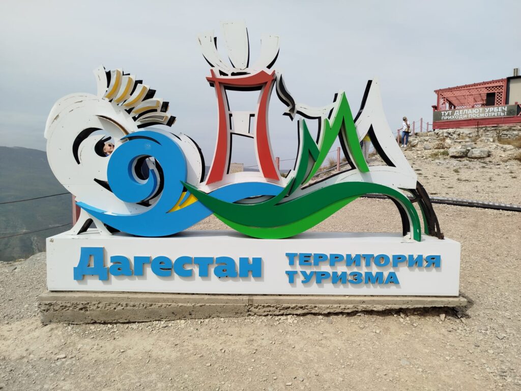 Дагестан, расположенный в Северо-Кавказском регионе России, является привлекательным туристическим направлением, где сочетаются природные красоты, богатая культура и исторические достопримечательности. Дагестан территория туризма
